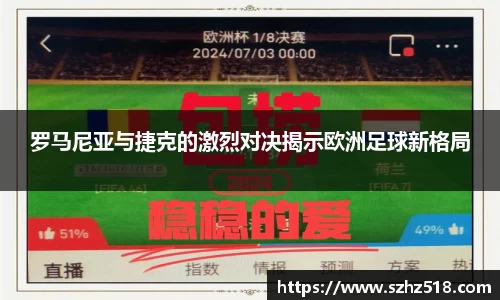 罗马尼亚与捷克的激烈对决揭示欧洲足球新格局