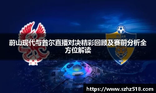 蔚山现代与首尔直播对决精彩回顾及赛前分析全方位解读