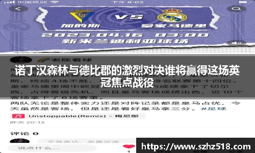 诺丁汉森林与德比郡的激烈对决谁将赢得这场英冠焦点战役