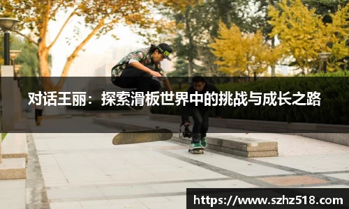 对话王丽：探索滑板世界中的挑战与成长之路
