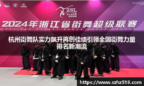杭州街舞队实力飙升再创佳绩引领全国街舞力量排名新潮流